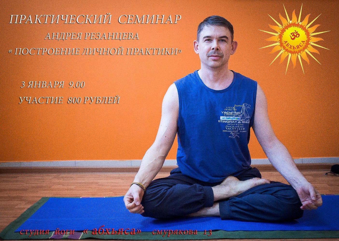 Семинар андрея. Йога построение шичной практики. Абхьяса. Йога в Ивантеевке Московской области. Ай да я йога Ивантеевка.